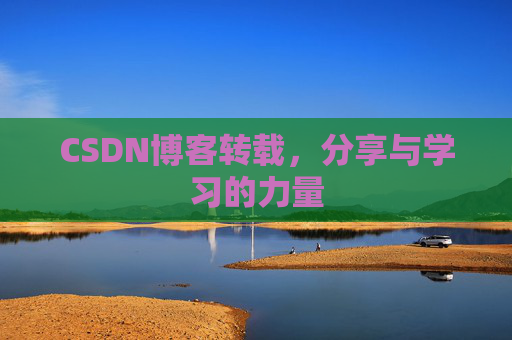 CSDN博客转载，分享与学习的力量